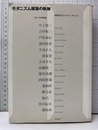 モダニズム建築の軌跡 60年代のアヴァンギャルド 