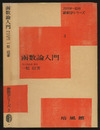 函数論入門  