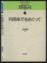 円周率πをめぐって  
