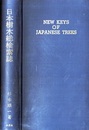 日本樹木総検索誌 　（旧版）  