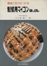 機械に知力をつける　制御用マイコン：初歩から応用まで  