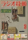 雑誌　ラジオ技術　第 9巻 9号 通巻100号 特集：短波受信へのガイド 