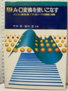 A-D変換を使いこなす パソコン信号計測ソフト＆ハードの基礎と実際 