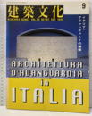 建築文化　1995年 9月号 ： イタリア・アヴァンギャルドの建築  