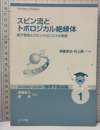 スピン流とトポロジカル絶縁体 量子物性とスピントロニクスの発展 