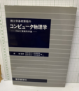 理工学基礎課程のコンピュータ物理学  