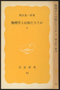 物理学とは何だろうか　上  