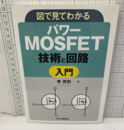 図で見てわかるパワーMOSFET〈技術と回路〉入門  