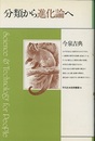 分類から進化論へ  