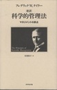 新訳 科学的管理法  