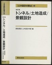 トンネル・土地造成・景観設計（改訂版）  