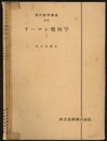 リーマン幾何学 1・2  