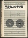 干渉および干渉性  