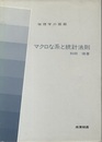 マクロな系と統計法則  