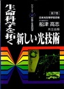 生命科学を拓く新しい光技術  