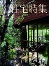 新建築　住宅特集　2018年 7月号　特集：庭 変化と成長を感じる暮らし 