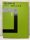コンクリート標準示方書　施工編　2012年制定  