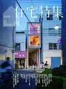 新建築 住宅特集 2018年10月号 特集:若手建築家の実践 <新建築 住...