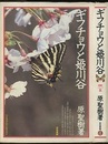 ギフチョウと姫川谷  
