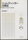 シュレディンガー方程式 基礎からの量子力学攻略 