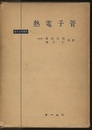 熱電子管  