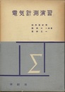 電気計測演習  