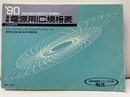 最新電源用IC規格表1990年度版  