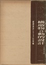 構造物の動的設計  