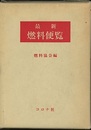 最新燃料便覧  