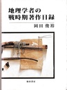 地理学者の戦時期著作目録  