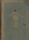 Mountaineering and Exploration in The Japanese Alps (英) 日本アルプス：登山と探検 