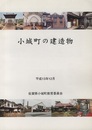小城町の建造物  
