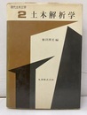 土木解析学  