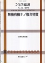 無機有機ナノ複合物質  