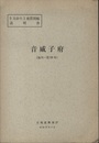 音威子府 旭川　24 