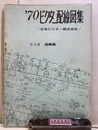 ’70ビクター配線図集　ラジオ　録機編 昭和44年4月～45年3月 