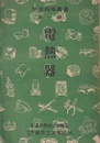 電熱器  
