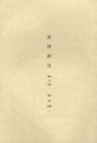 素問訳注 第七冊  