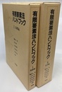 有限要素法ハンドブック　Ⅰ-Ⅱ (1)基礎編 (2)応用編 