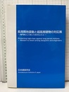 長周期地震動と超高層建物の対応策 専門家として知っておきたいこと 