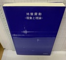 地盤震動 ： 現象と理論  