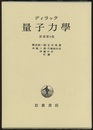 量子力学　原書第4版  