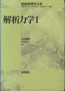 解析力学　1  