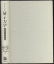 量子力学　原書第4版改訂版  