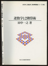 逆数学と2階算術  