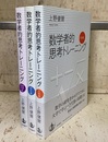 数学者的思考トレーニング　代数編・解析編・複素解析編 （3冊セット）  