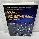 ビジュアル 微分幾何・微分形式 5幕からなる数学劇 
