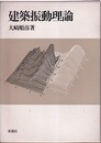 建築振動理論  
