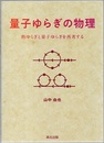 量子ゆらぎの物理 熱ゆらぎと量子ゆらぎを再考する 