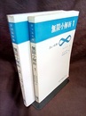 無限小解析　1・2 2冊セット 